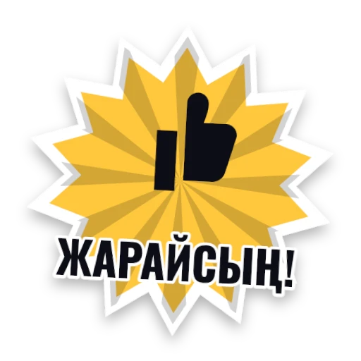 Жарайсың!