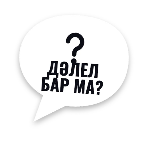 Дәлел бар ма?