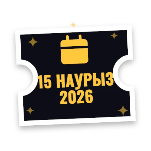 15 наурыз 2026